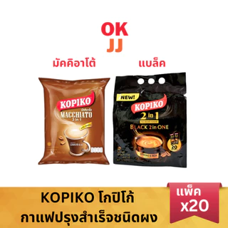 โกปิโก้ มัคคิอาโต 3in1 Kopiko Macchiato / Black 2 In ONE (แพ็ค 20ซอง)