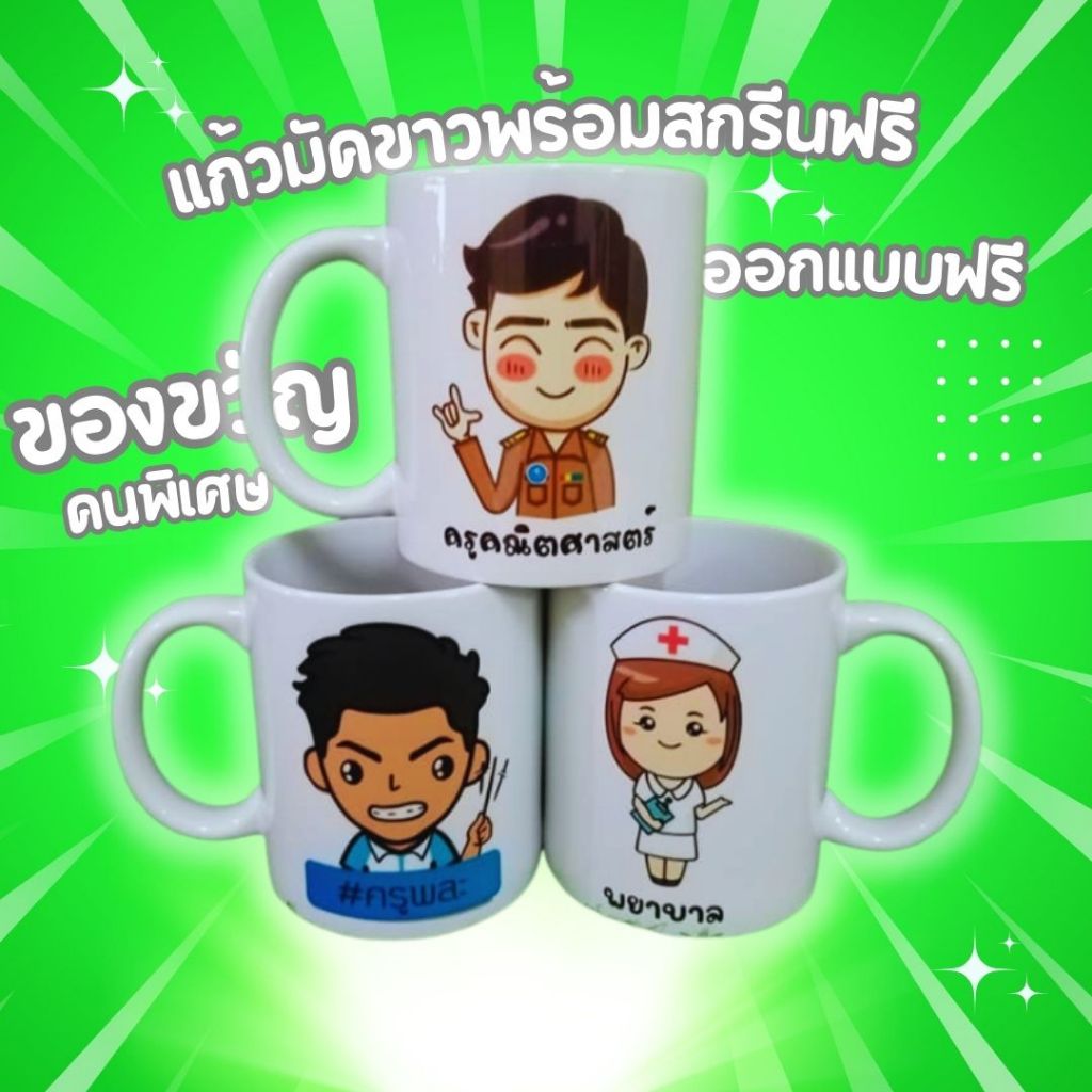 แก้วสวยๆ สกรีนได้ตามใจคุณ ไม่มีขั้นต่ำ พร้อมส่ง ออกแบบฟรี ราคาเดียว ไม่บวกเพิ่ม ถูกสุดในตลาด