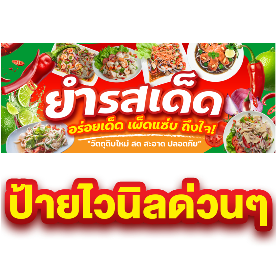 ป้ายไวนิลยำ ร้านยำ ยำรสเด็ด เพิ่มชื่อ เบอร์โทรได้ สวยเด่น เงางาม คุณภาพสูง ทนน้ำ ทนแดด พร้อมใช้งาน