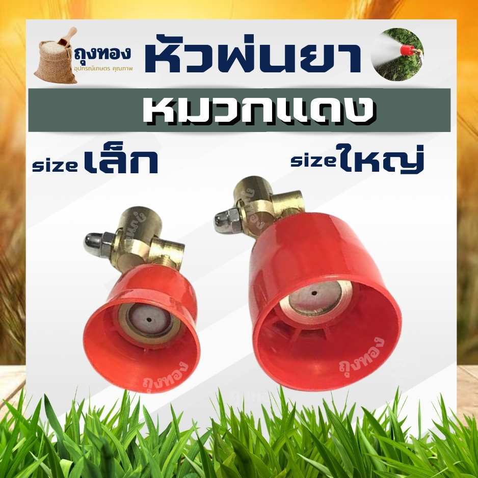 หัวฉีดยา หัวพ่นยา (หมวกดำ/หมวกแดง) ข้อต่อฉีดยาทองเหลือง หัวฉีดพ่นปรับได้ สีแดงอะไหล่เครื่องพ่นยา ติดตั้งง่าย