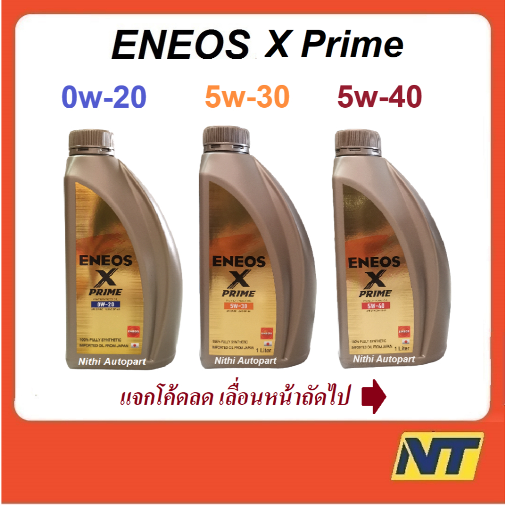 น้ำมันเครื่องเบนซินสังเคราะห์แท้ ENEOS X PRIME เอเนออส เอ็กซ์ ไพรม์ SP 5w30 5w-30 5w40 5w-40 0w20 0w-20 1 ลิตร
