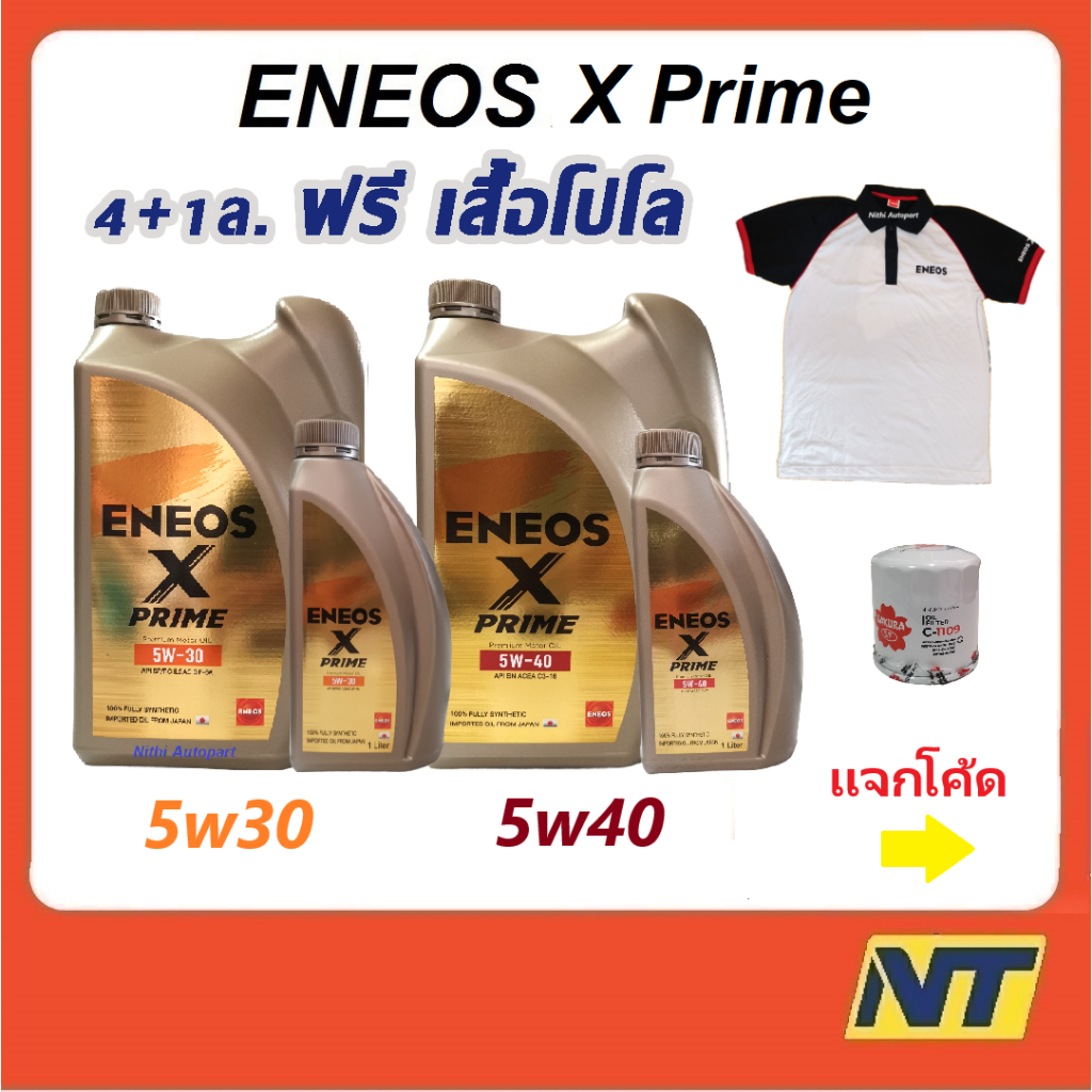 ENEOS X PRIME น้ำมันเครื่องเบนซินสังเคราะห์แท้  เอเนออส 5w30 5w-30 5w40 5w-40  4+1 ล. ฟรี เสื้อโปโล