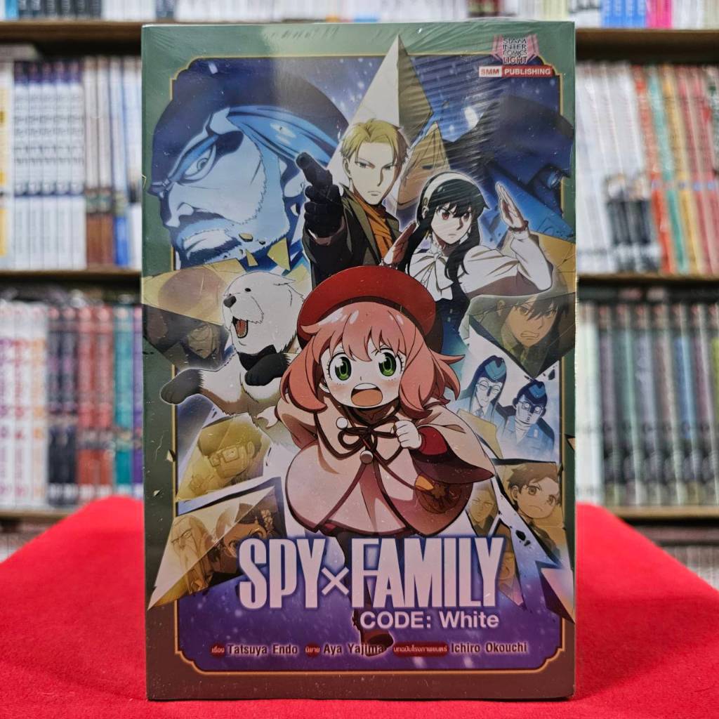 (นิยาย) SPYx FAMILY CODE: White หนังสือนิยาย ไลท์โนเวล มือหนึ่ง สปายเอ็กแฟมิลี่ สปาย spy 31/5/67