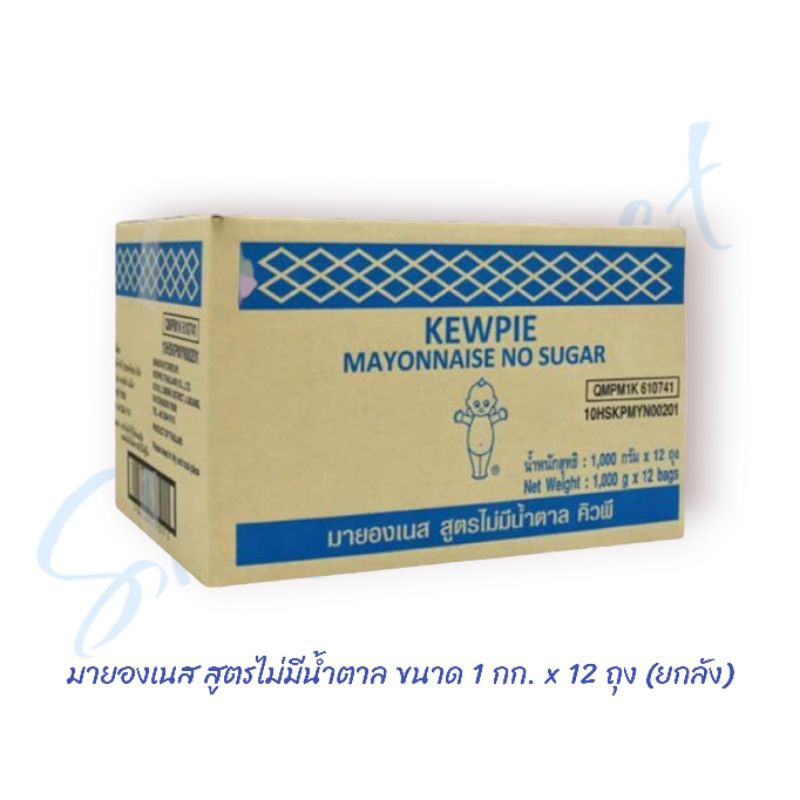 มายองเนส สูตรไม่มีน้ำตาล (ถุงสีน้ำเงิน) 1 กิโลกรัม x 12 ถุง (ยกลัง)