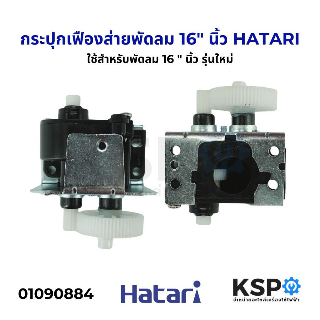 กระปุกเฟืองส่าย พัดลม HATARI ฮาตาริ 16" นิ้ว รุ่นใหม่ อะไหล่พัดลม