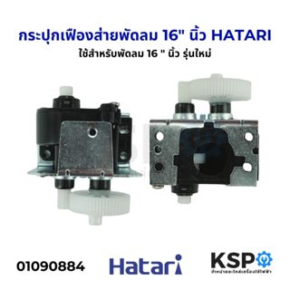กระปุกเฟืองส่าย พัดลม HATARI ฮาตาริ 16