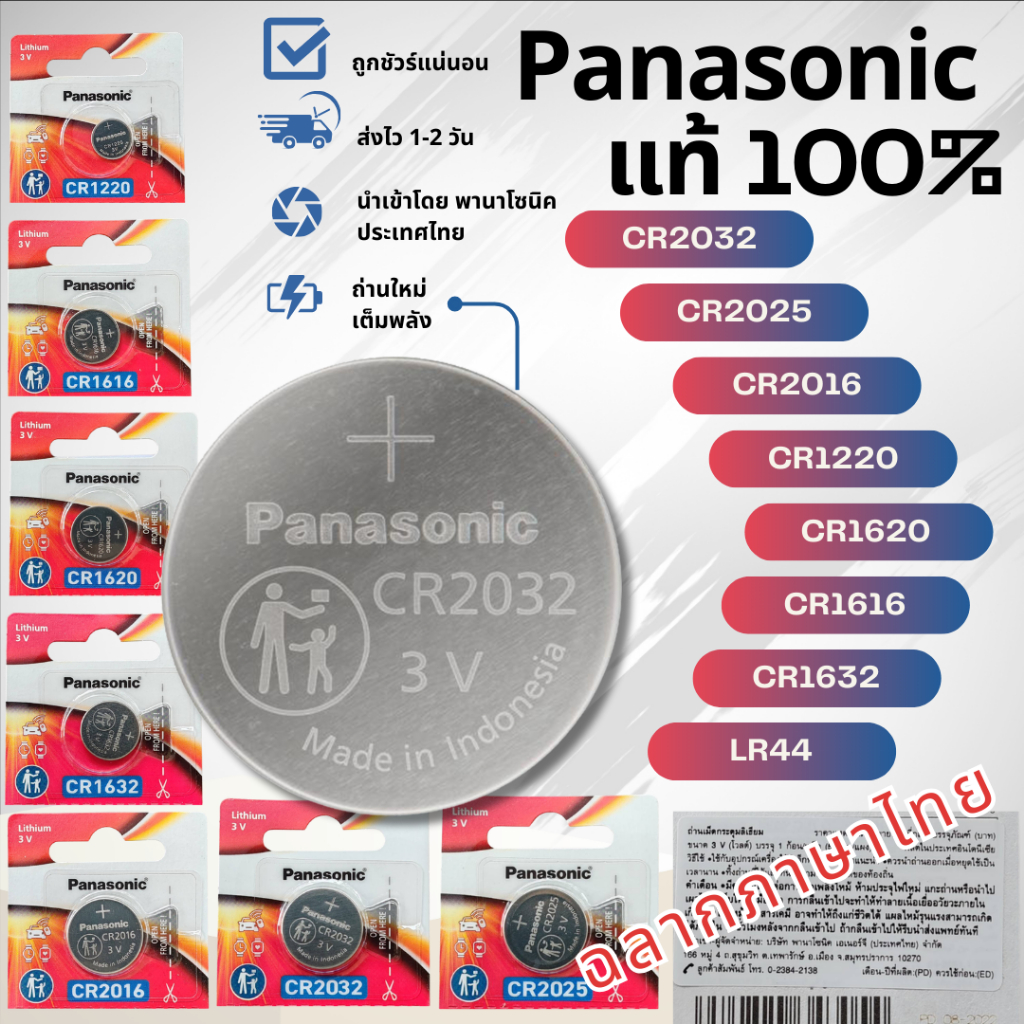 ถ่านกระดุม Panasonic ของแท้ 100% เบอร์ cr1220/cr1216/cr1616/cr1620/cr1632/cr2032/cr2016/cr2025/lr44