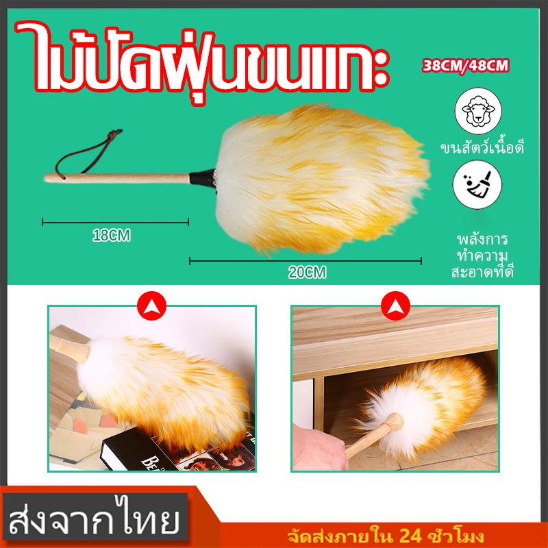 ไม้ปัดฝุ่นขนแกะ ไม่ทิ้งรอยบนพื้นผิว ด้ามจับไม้ ถือง่ายปัดคล่อง สุดคุ้ม พร้อมส่งจากไทย