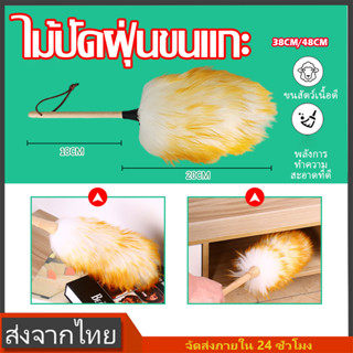 ไม้ปัดฝุ่นขนแกะ ไม่ทิ้งรอยบนพื้นผิว ด้ามจับไม้ ถือง่ายปัดคล่…