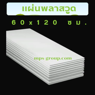 Plaswood แผ่นพลาสวูด 60x120cm หนา 1-10mm สีขาว กันน้ำ ทนUV ฝ้าเพดาน ผนัง ป้ายโฆษณา PVC Foam Board เฟอร์นิเจอร์ DIY
