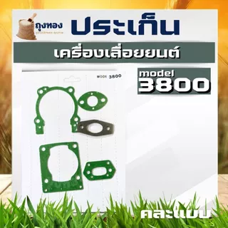 ประเก็น ปะเก็นชุด เครื่องตัดหญ้า เลื่อย MS381 328 767 GX35 3800 5200 411 260 TU26 MS180 TL43 T200 3WF TD40 GX160 อะไหล่ค