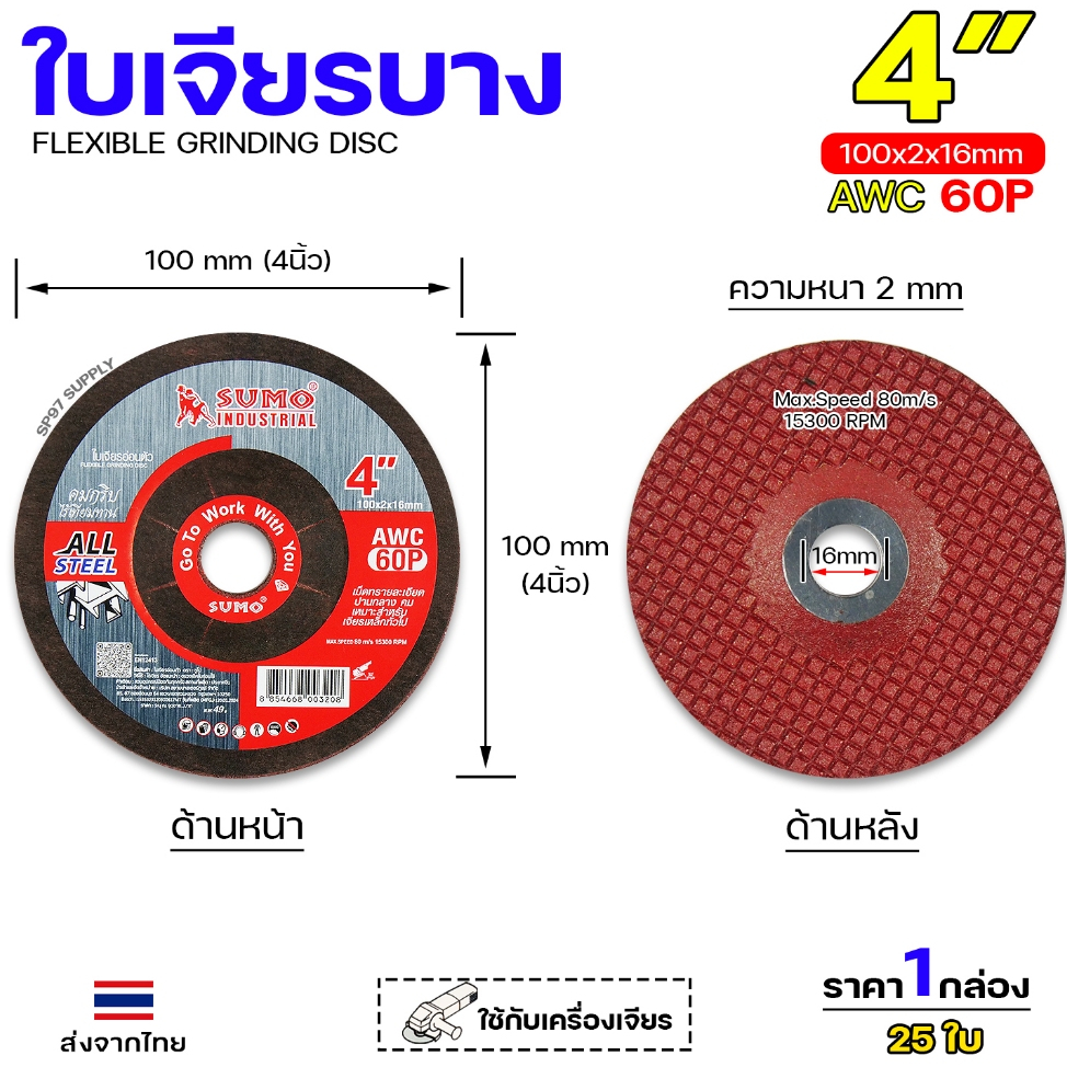 SUMO ใบเจียรเหล็ก บาง ขนาด 4 นิ้ว หนา2มิล (กล่องละ 25ใบ) สีแดง 60P ใบเจีย ของแท้100%