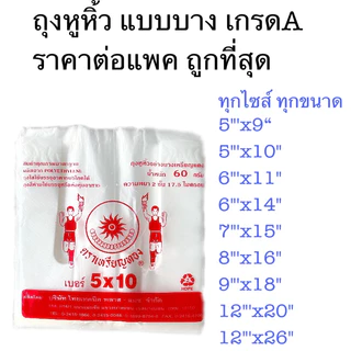 🛍️ ถุงหูหิ้ว ถุงหิ้ว100ใบ ถุงหิ้วแบบบาง เกรดA ถุงพลาสติก แพคนึง~70-100ใบ(ขึ้นกับขนาด)ตราเหรียญทอง ตราปลา