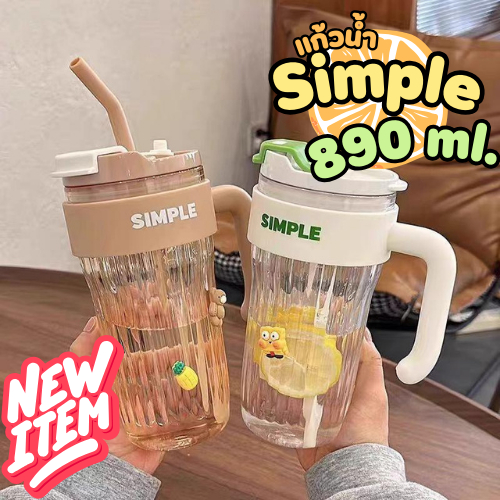 แก้ว Simple ความจุ 890 ml.มีที่จับ แถมสติ๊กเกอร์!! ทรงหรูหรา มีฝาปิด กระบอกน้ำ
