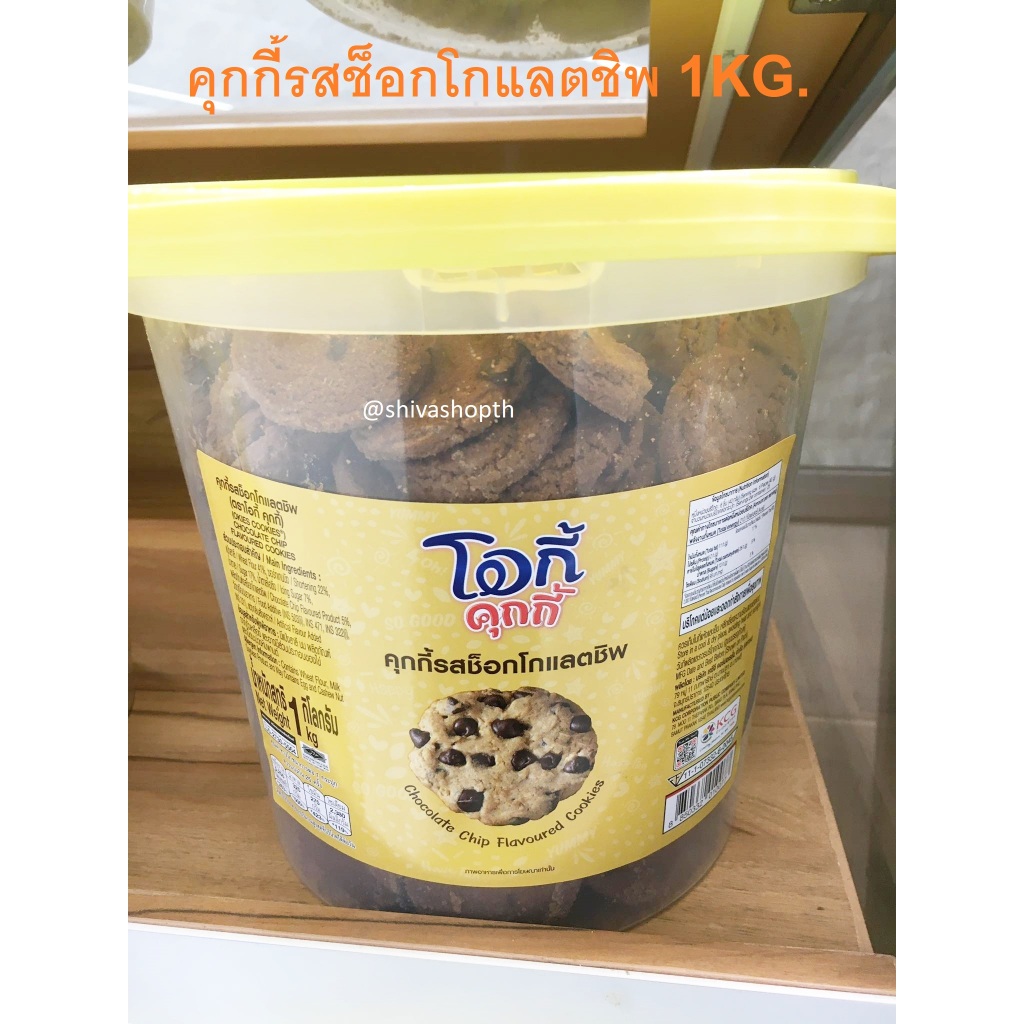 1Kg. โอกี้ คุกกี้กลิ่นเนย/ช็อกโกแลตชิพ/ผสมลูกเกด/กลิ่นนม Cookies