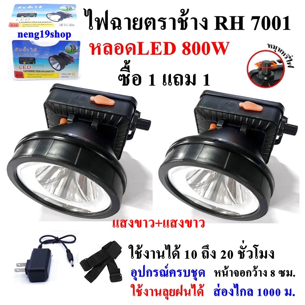 ตราช้าง RH 7001 ซื้อ 1 แถม 1 ฟรี ไฟฉาย ไฟฉายคาดหัว แบตเตอรี่ลิเธียม ส่องไกล 1000 ม. LED 800W