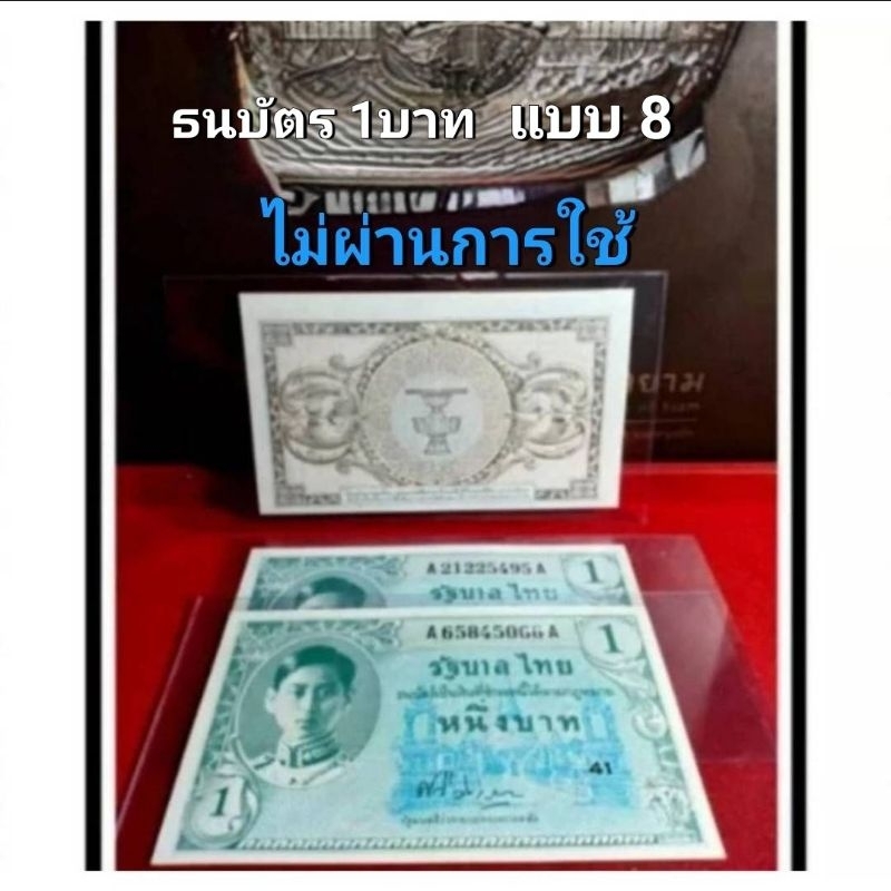 ธนบัตร 1 บาท แบบ 8 (สภาพไม่ผ่านการใช้งาน)