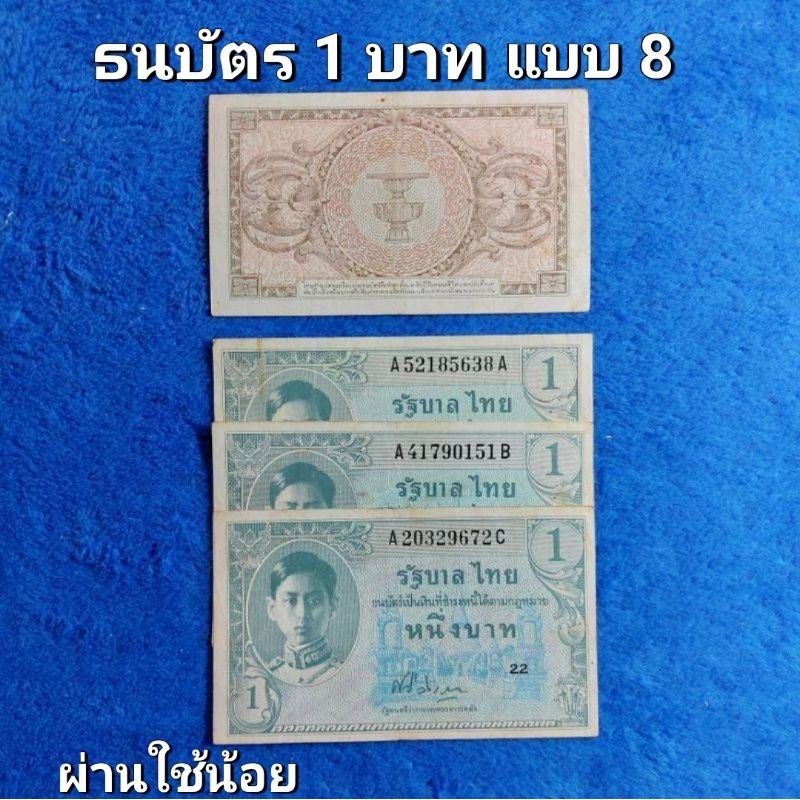 ธนบัตร 1บาท แบบ 8 (ผ่านใช้งานน้อย)