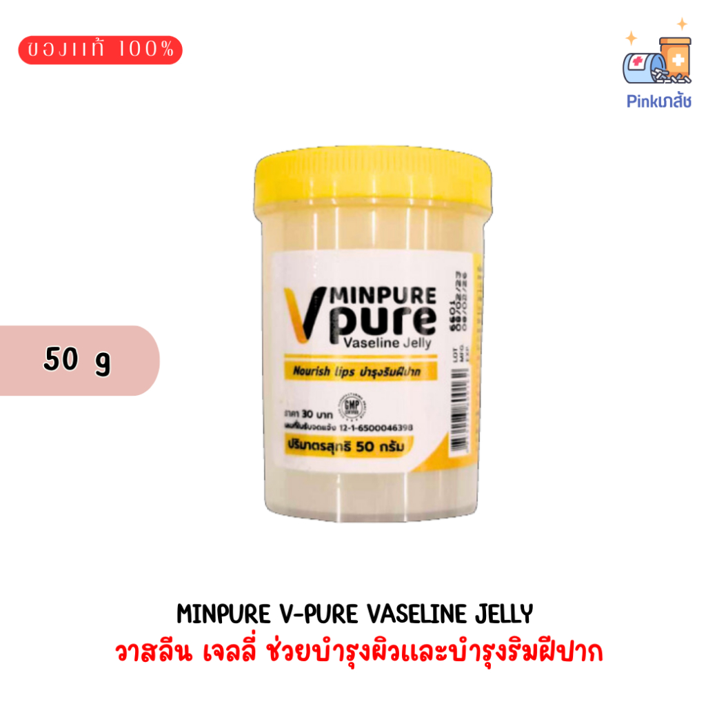 Minpure V-Pure Vaseline Jelly (50 กรัม) หมิ่นเพียว วี.เพียว วาสลีน