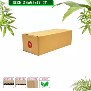 กล่องยาวใส่ต้นไม้ กล่องกระดาษลูกฟูก หนา3ชั้น/5ชั้น(1ใบ)