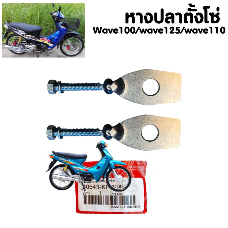 หางปลาตั้งโซ่เดิม Honda Dream/Wave100/Wave110/Wave125 (1 ชิ้น ) แพ็คแท้