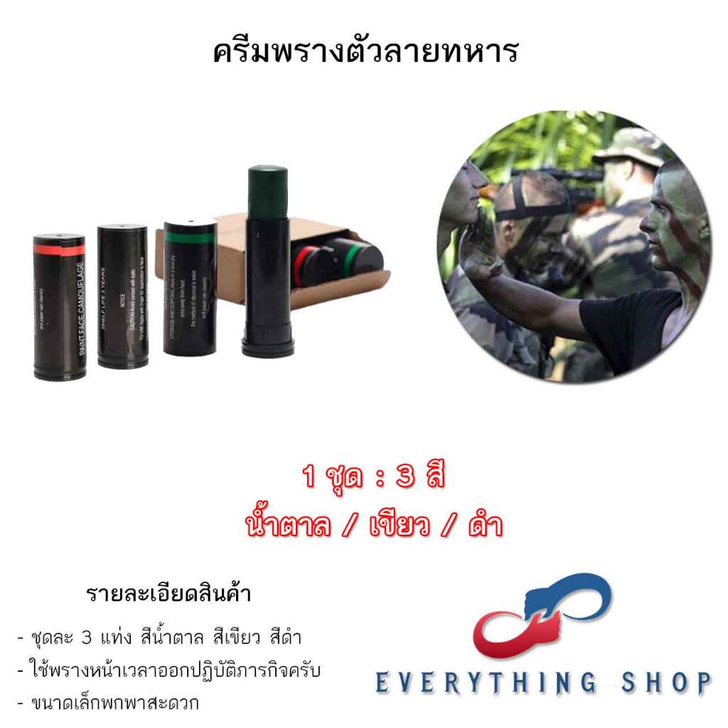 สีพรางหน้าทหาร แท่งน้่ำมัน แท่งน้ำมันลายทาง สำหรับทาหน้าฝึก ตลับมี 3 สี