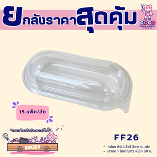 ยกลัง FF26 กล่องแคปซูล ฝาล็อคแน่น แพ็ค 50ใบ/15แพ็ค (750ใบ) ใช้เยอะ ประหยัดกว่า (1ลัง ต่อบิล)