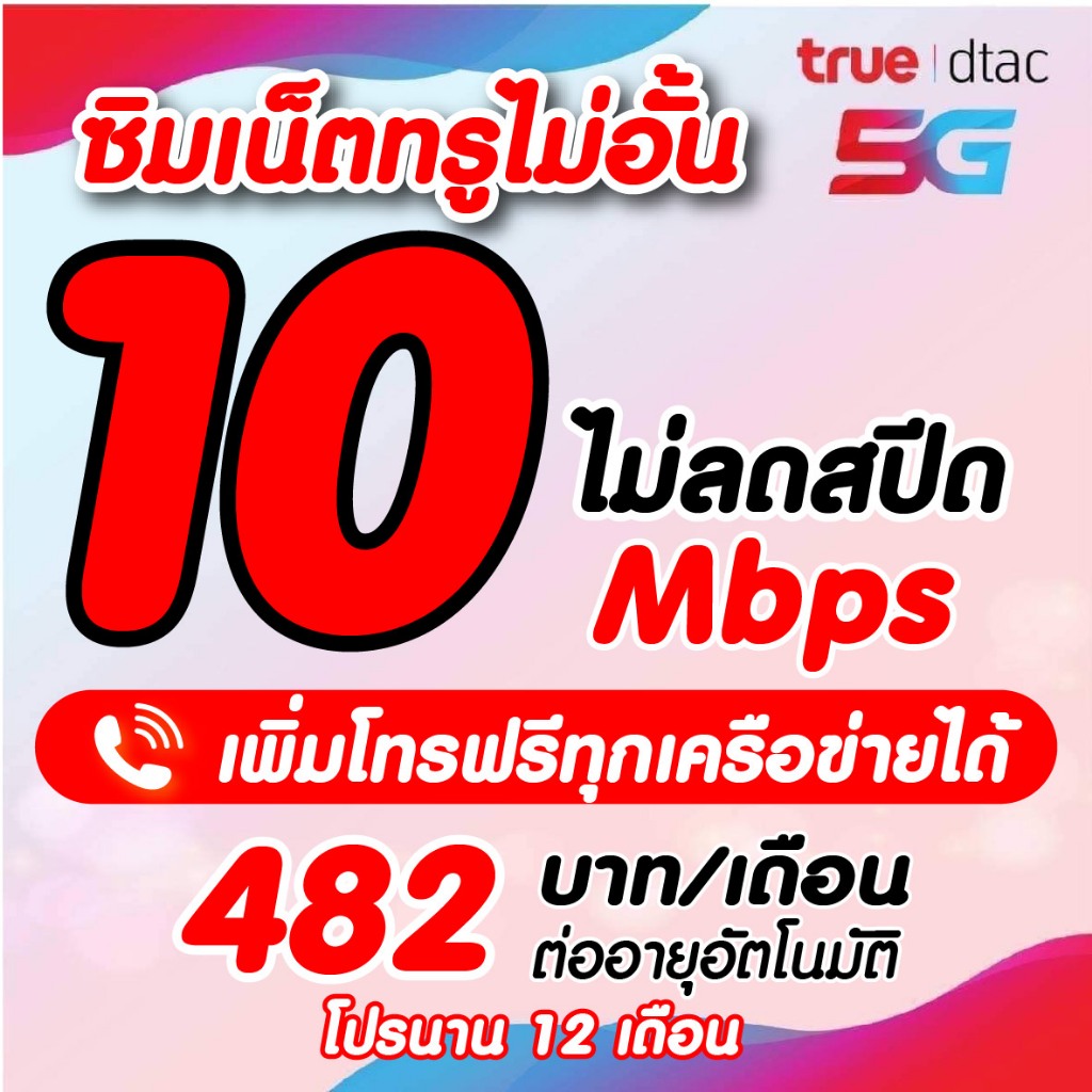ชำระค่าโปรก่อนใช้งาน ซิมเทพ10เมกไม่อั้น ไม่ลดสปีด ซิมละ59บาท ซิมเทพทรู จำกัดออเดอร์ละ1ซิม
