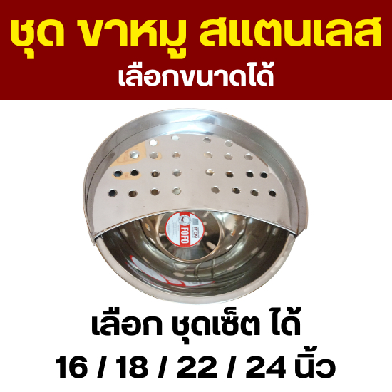 ชุดเซ็ตที่วางขาหมู วัสดุ สแตนเลส (เลือกชุดเซ็ตได้) เบอร์ 16 / 18 / 22 / 24 นิ้ว เครื่องครัวราคาดี