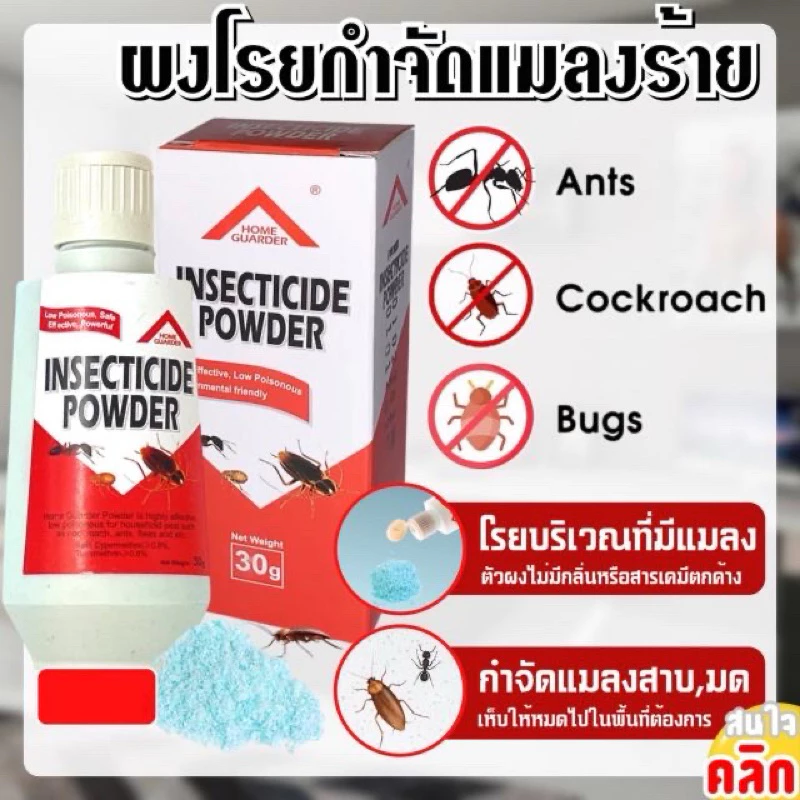 ผงโรยกำจัดแมลงร้ายผง กำจัดแมลงสาบ