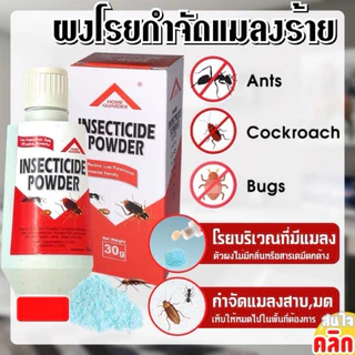 ผงโรยกำจัดแมลงร้ายผง กำจัดแมลงสาบ