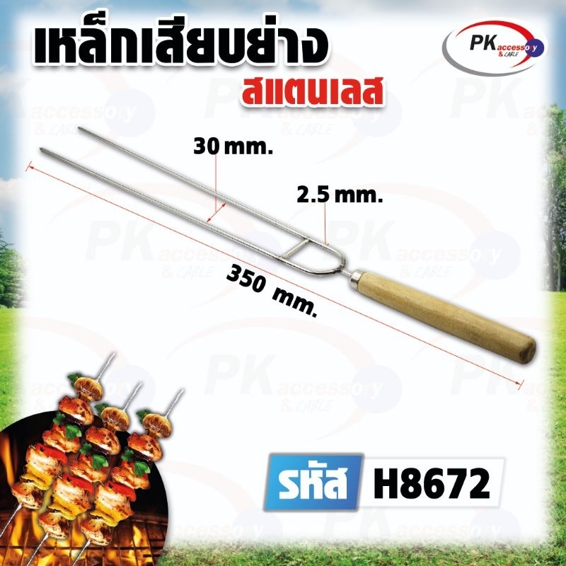 เหล็กเสียบ BBQ (สแตนเลส) รหัส H8672 ราคาต่อ1ชิ้น