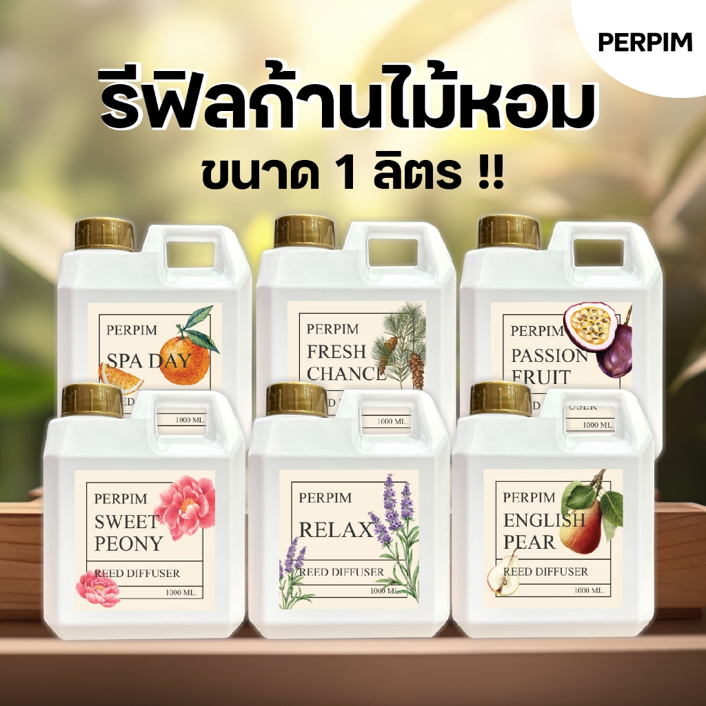 REFILL ก้านไม้หอมปรับอากาศ ขนาดใหญ่ 1ลิตร! PerPim Reed Diffuser กลิ่นหอมผ่อนคลาย น้ำหอมปรับอากาศ