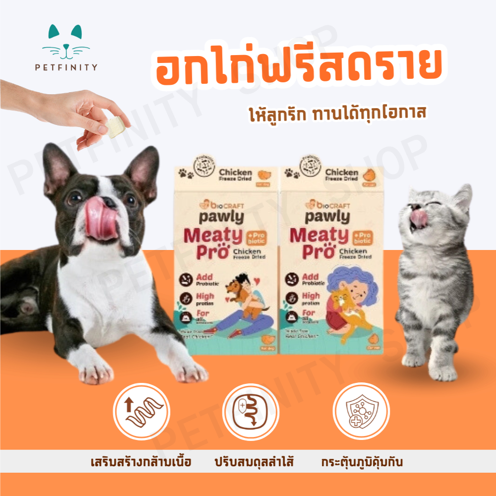 Pawly Meaty Pro อกไก่ฟรีซดราย สำหรับสุนัขและแมว เสริมโปรไบโอติก ผลิตจากอกไก่ 100% เพิ่มสมดุลระบบทางเดินอาหาร