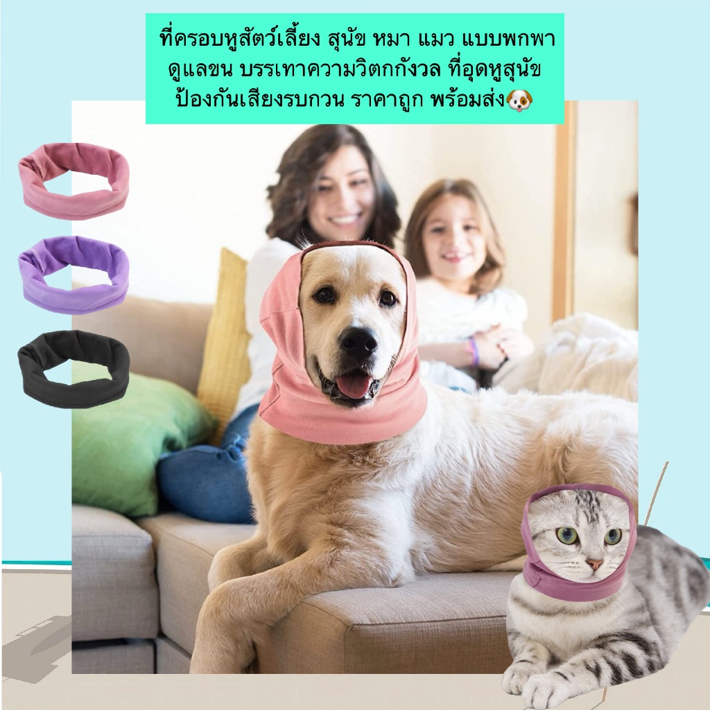 BN-1169 ที่ครอบหูสัตว์เลี้ยง แบบพกพา 🐾 ช่วยดูแลขน บรรเทาความกังวล ลดเสียงรบกวน 💤 วัสดุนุ่ม โพลีเอสเตอร์ อ่อนโยน ไม่ทำร้า