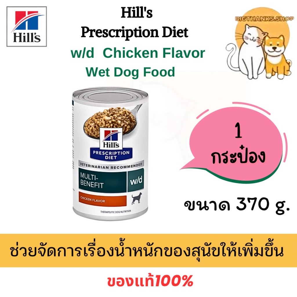 ( 1 กป.) Hill’s w/d 370 กรัม สุนัข หมดอายุ 07/2027 อาหารกระป๋องเบาหวาน ลดน้ำหนักสำหรับสุนัข