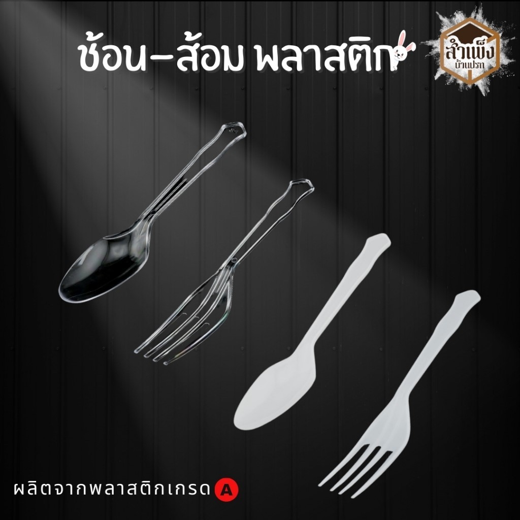 ช้อนใหญ่ ส้อมใหญ่ พลาสติกเกรดA แบบสีใส และ แบบสีขาว ตรากระต่ายยิ้ม (1 แพ็ค / 100ชิ้น)