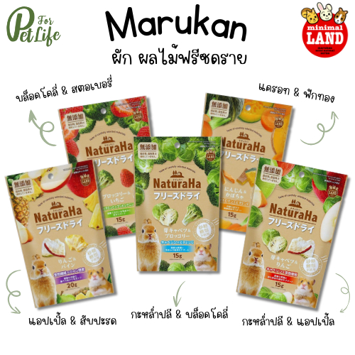 Marukan (มารุคัง) ผักฟรีซดราย ผลไม้ฟรีซดราย ผลิตจากผักผลไม้ 100% สำหรับกระต่ายและสัตว์เล็ก ขนาด 15 g , 20 g