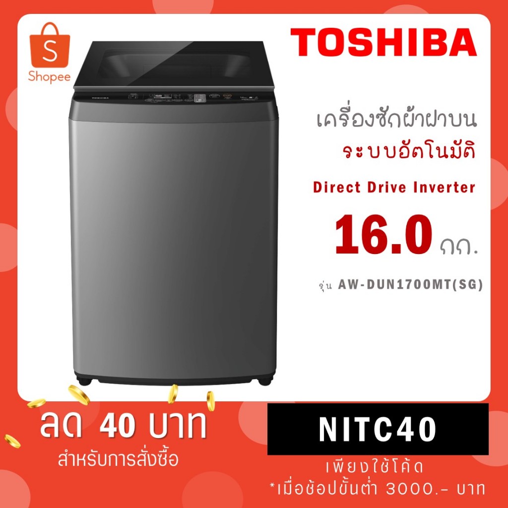 TOSHIBA เครื่องซักผ้าฝาบน 16 Kg. INVERTER รุ่น AW-DUN1700MT(SG)