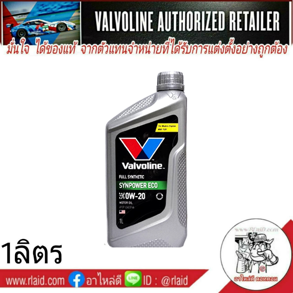 Valvoline synpower ECO 0W-20 วาโวลีน อีโค่คาร์ 0W-20 สังเคราะห์แท้ 100% ขนาด 1 ลิตร