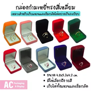 (โปรซื้อ 2 ชิ้นถูกลง) กล่องกำมะหยี่ใส่แหวน ต่างหู อุปกรณ์จัดเก็บเครื่องประดับ ทรงสี่เหลี่ยม รูปหัวใจ