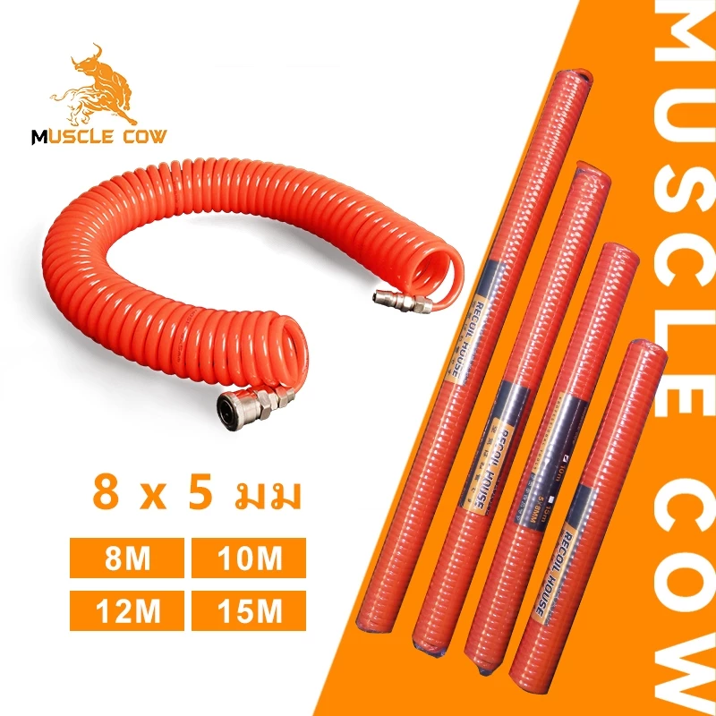 MUSCLE COW สายลม สายลมสปริง สายลมขด ยาว 8/10/12/15 เมตร สายปั๊มลม PU AIR HOSE 8x5mm แบบขดสปริง พร้อมหัวคอปเปอร์ สีส้ม