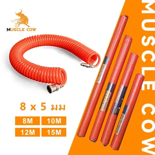 MUSCLE COW สายลม สายลมสปริง สายลมขด ยาว 8/10/12/15 เมตร สายปั๊มลม PU AIR HOSE 8x5mm แบบขดสปริง พร้อมหัวคอปเปอร์ สีส้ม