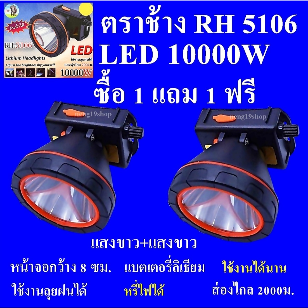 ซื้อ 1 แถม 1 ฟรี RH5106 10000W ไฟฉายคาดหัว ไฟฉายคาดศรีษะ ไฟฉาย ตราช้าง รุ่น RH 5106 ลุยฝนได้ ส่องไกล 2000 เมตร แบตเตอรี่