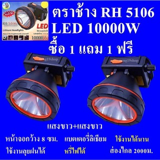 ซื้อ 1 แถม 1 ฟรี RH5106 10000W ไฟฉายคาดหัว ไฟฉายคาดศรีษะ ไฟฉาย ตราช้าง รุ่น RH 5106 ลุยฝนได้ ส่องไกล 2000 เมตร แบตเตอรี่