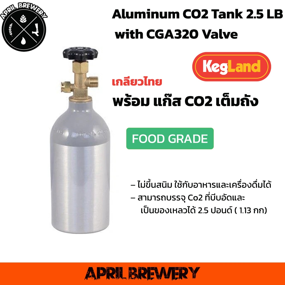 ถังแก๊ส co2 ถัง Co2 อะลูมีเนียม Aluminum CO2 Tank 2.5LB (1.13 กก) เกลียวไทย CGA320 พร้อมแก๊ส food gr