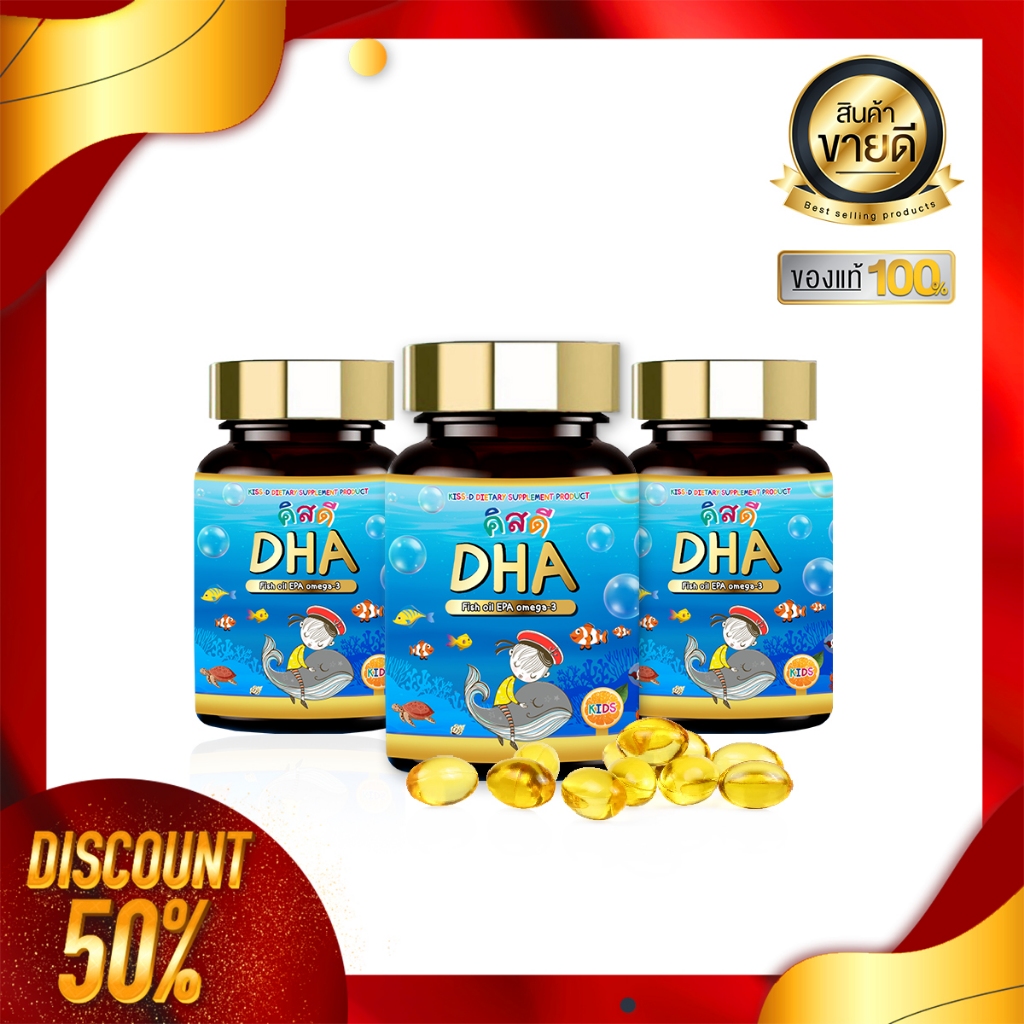 DHA 3 กระปุก คิสดี สำหรับเด็ก ช่วยเสริมสร้างพัฒนาการของเด็กและช่วยบำรุงสมอง