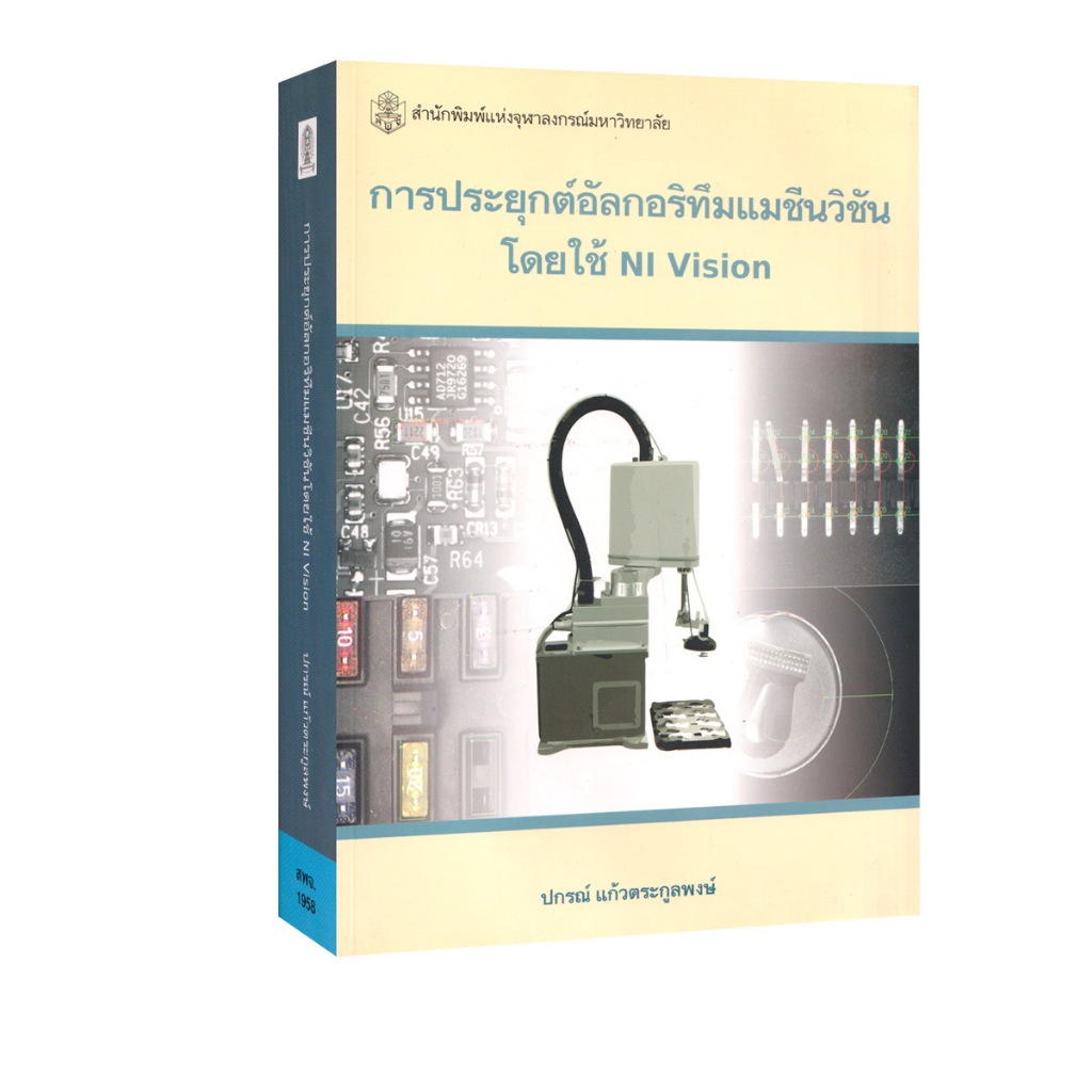 Learning Station - หนังสือการประยุกต์อัลกอริทึมแมชีนวิชันโดยใช้ NI Vision (ตำราเรียน)