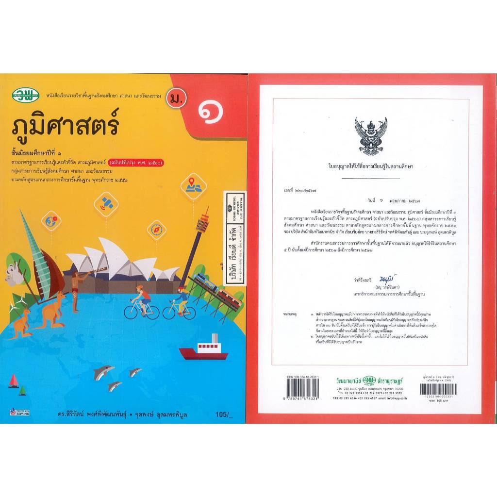 ภูมิศาสตร์ 67 ม.1 วพ. สิริรัตน์ พงศ์พิพัฒนพันธุ์ - จุลพงษ์ อุดมพรพิบูล 105.00 9789741878321