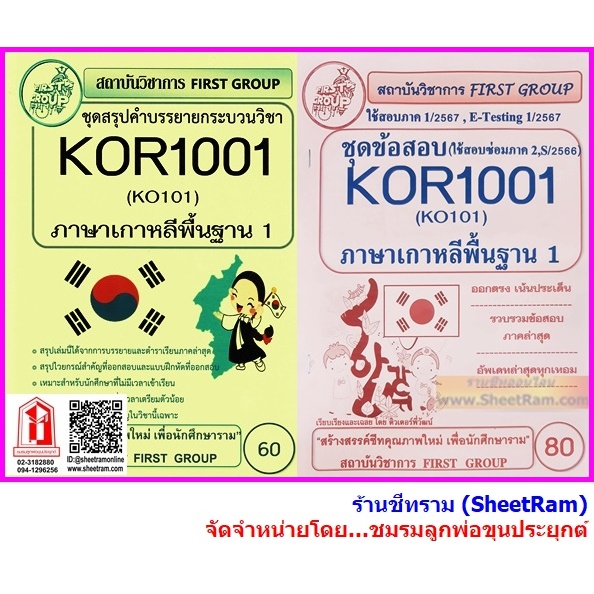 ชีทราม KOR1001 / KO101 ภาษาเกาหลีพื้นฐาน 1